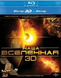 Постер к фильму Наша Вселенная 3D смотреть онлайн на киного