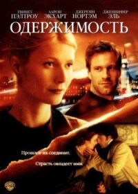 Постер к фильму Одержимость смотреть онлайн на киного