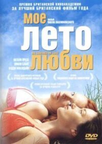 Постер к фильму Мое лето любви смотреть онлайн на киного