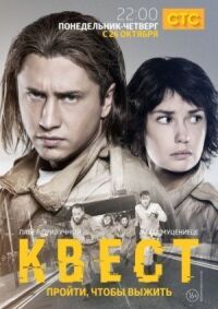 Постер к фильму Квест смотреть онлайн на киного