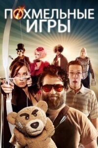 Постер к фильму Похмельные игры смотреть онлайн на киного
