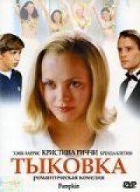 Постер к фильму Тыковка смотреть онлайн на киного