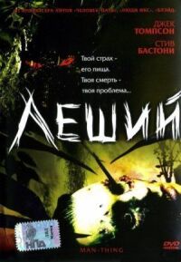 Постер к фильму Леший смотреть онлайн на киного