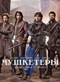 Постер к фильму Мушкетеры смотреть онлайн на киного