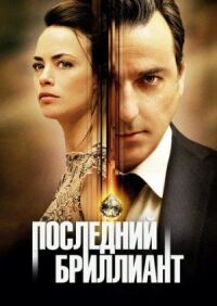 Постер к фильму Последний бриллиант смотреть онлайн на киного