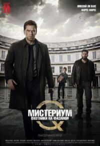 Постер к фильму Мистериум: Охотники на фазанов смотреть онлайн на киного