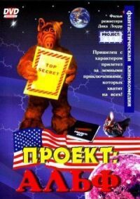 Постер к фильму Проект: Альф смотреть онлайн на киного