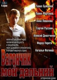 Постер к фильму Вагончик мой дальний смотреть онлайн на киного