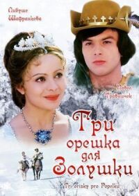 Постер к фильму Три орешка для Золушки смотреть онлайн на киного