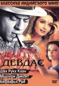 Постер к фильму Девдас смотреть онлайн на киного
