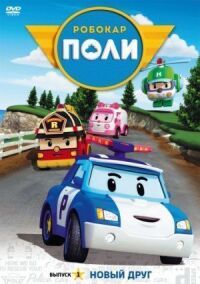 Постер к фильму Робокар Поли и его друзья смотреть онлайн на киного