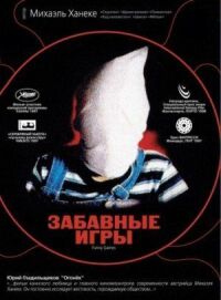 Постер к фильму Забавные игры смотреть онлайн на киного