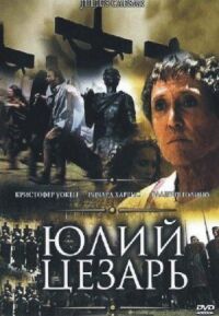 Постер к фильму Юлий Цезарь смотреть онлайн на киного