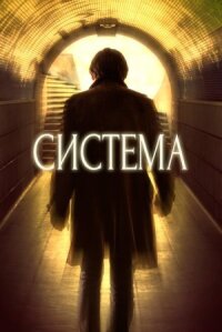 Постер к фильму Система смотреть онлайн на киного