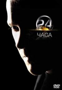 Постер к фильму 24 часа смотреть онлайн на киного