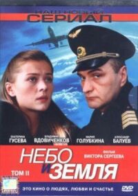 Постер к фильму Небо и земля смотреть онлайн на киного