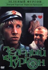 Постер к фильму Зеленый фургон смотреть онлайн на киного