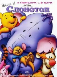 Постер к фильму Винни и Слонотоп смотреть онлайн на киного