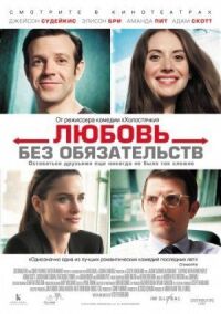 Постер к фильму Любовь без обязательств смотреть онлайн на киного