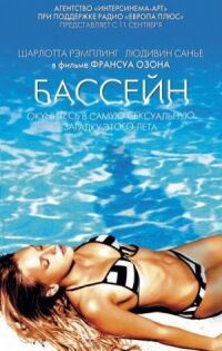 Постер к фильму Бассейн смотреть онлайн на киного