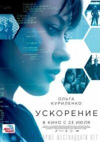 Постер к фильму Ускорение смотреть онлайн на киного