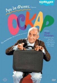 Постер к фильму Оскар смотреть онлайн на киного