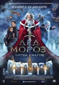 Постер к фильму Дед Мороз. Битва Магов смотреть онлайн на киного