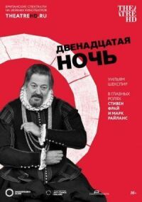 Постер к фильму Двенадцатая ночь смотреть онлайн на киного
