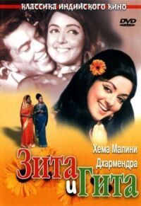 Постер к фильму Зита и Гита смотреть онлайн на киного