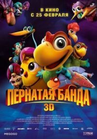 Постер к фильму Пернатая банда смотреть онлайн на киного