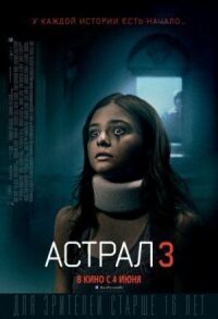 Постер к фильму Астрал 3 смотреть онлайн на киного