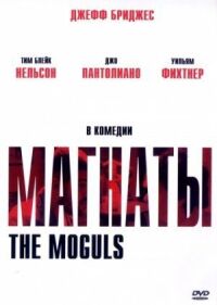 Постер к фильму Магнаты смотреть онлайн на киного