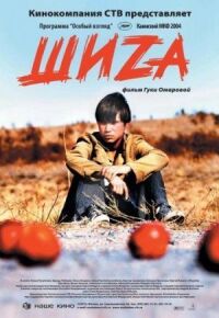 Постер к фильму Шиzа смотреть онлайн на киного