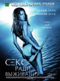 Постер к фильму Остров на троих смотреть онлайн на киного