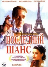 Постер к фильму Последний шанс смотреть онлайн на киного