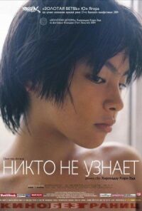 Постер к фильму Никто не узнает смотреть онлайн на киного