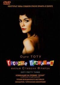 Постер к фильму Грязные прелести смотреть онлайн на киного