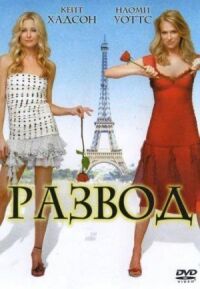 Постер к фильму Развод смотреть онлайн на киного