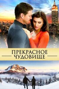 Постер к фильму Прекрасное чудовище смотреть онлайн на киного