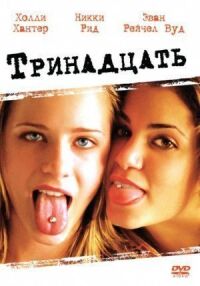 Постер к фильму Тринадцать смотреть онлайн на киного