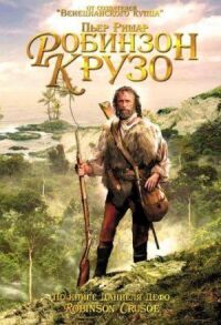 Постер к фильму Робинзон Крузо смотреть онлайн на киного