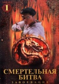 Постер к фильму Смертельная битва: Завоевание смотреть онлайн на киного