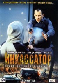 Постер к фильму Инкассатор смотреть онлайн на киного