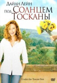Постер к фильму Под солнцем Тосканы смотреть онлайн на киного