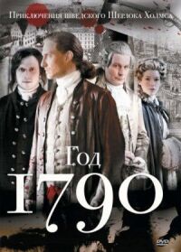 Постер к фильму 1790 год смотреть онлайн на киного