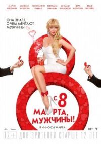 Постер к фильму С 8 марта, мужчины! смотреть онлайн на киного