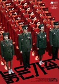 Постер к фильму Красная семья смотреть онлайн на киного