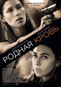 Постер к фильму Родная кровь смотреть онлайн на киного