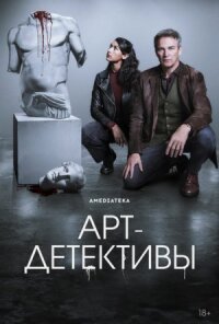 Постер к фильму Арт-детективы смотреть онлайн на киного