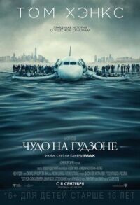 Постер к фильму Чудо на Гудзоне смотреть онлайн на киного